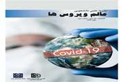 فصلنامه عالم ویروس ها/سال دوم/شماره سوم
