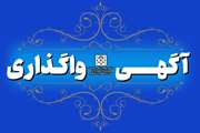 برگزاری واگذاری اصناف مجتمع سراهای کوی علوم پزشکی تهران