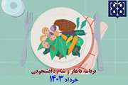 برنامه غذایی ناهار و شام دانشجویی در خرداد ماه 1403 اعلام شد