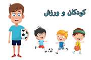 بازی و ورزش در کودکان