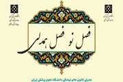 جشن «فصل نو، فصل همدلی» به مناسبت روز دانشجو در دانشگاه علوم پزشکی تهران