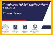 دستورالعمل پیشگیری و کنترل کرونا ویروس در دانشکده ها سال 1399