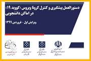دستورالعمل پیشگیری و کنترل کرونا ویروس در اماکن دانشجویی سال 1399