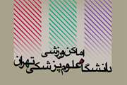 اماکن ورزشی دانشگاه علوم پزشکی تهران سال 1398