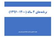 برنامه چهارساله 96/1400