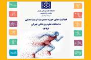 فعالیتهای حوزه مدیریت تربیت بدنی سال 1396