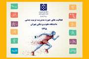 فعالیت های حوزه مدیریت تربیت بدنی سال 1398