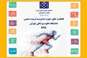 فعالیت های حوزه مدیریت تربیت بدنی سال 1399