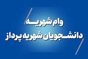 ثبت نام دومین دوره وام شهریه دانشجویان شهریه پرداز در نیمسال اول تحصیلی 04/1403 آغاز شد