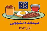 برنامه غذایی صبحانه دانشجویی در آذر ماه 1403 اعلام شد