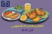 برنامه غذایی ناهار و شام دانشجویی در آذر ماه 1403 اعلام شد