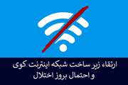 به روز رسانی و ارتقاء زیر ساخت شبکه اینترنت کوی و احتمال بروز اختلال