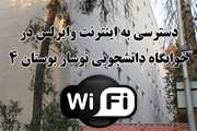 راه اندازی اینترنت وایرلس خوابگاه دانشجویی نوساز بوستان 4