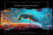 ویژه نامه بیماریهای نوپدید و بازپدید (دنگی)/شماره 1