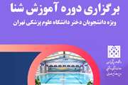 برگزاری دوره آموزش شنا ویژه دانشجویان دختر دانشگاه علوم پزشکی تهران