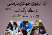 برگزاری اردوی جهادی درمانی قرارگاه جهادی رویش های انقلاب دانشگاه علوم پزشکی تهران