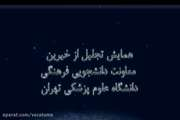  همایش تجلیل از خیرین حوزه معاونت دانشجویی فرهنگی دانشگاه علوم پزشکی تهران