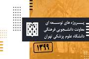 پروژه های توسعه ای معاونت دانشجویی فرهنگی دانشگاه علوم پزشکی تهران سال 1399