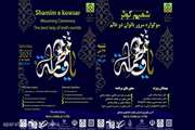  ویژه برنامه زنده سوگواره شمیم کوثر، برگزار شد