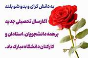 پیام معاون فرهنگی و دانشجویی به مناسبت آغاز سال تحصیلی 04 /1403
