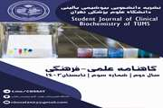 نشریه دانشجویی بیوشیمی بالینی/ شماره 3 تابستان 1403