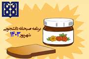 برنامه غذایی صبحانه دانشجویی در شهریورماه 1403 اعلام شد