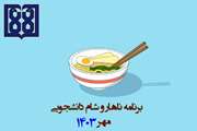 برنامه غذایی ناهار و شام دانشجویی در مهرماه 1403 اعلام شد