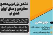 تشکیل بزرگ‌ترین مجمع مخترعان و مدال‌آوران کشور در دانشگاه های علوم پزشکی تهران و ارتش