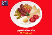 برنامه غذایی صبحانه دانشجویی در فروردین ماه 1404 اعلام شد