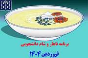 برنامه غذایی ناهار و شام دانشجویی در فروردین ماه 1404 اعلام شد