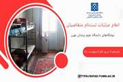 اعلام جزئیات ثبت‌نام متقاضیان خوابگاه‌های دانشگاه علوم پزشکی تهران