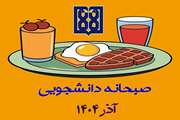 برنامه غذایی صبحانه دانشجویی در آذر ماه 1404 اعلام شد