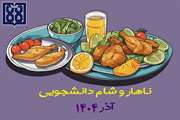 برنامه غذایی ناهار و شام دانشجویی در آذر ماه 1404 اعلام شد