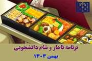 برنامه غذایی ناهار و شام دانشجویی در بهمن ماه 1403 اعلام شد