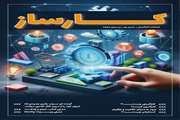 فصلنامه کارآفرینی کارساز/شماره یک/زمستان 1403