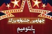 فراخوان شرکت در چهارمین جشنواره بزرگ پانتومیم کارکنان دانشگاه علوم پزشکی تهران