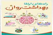 راههای ارتقاء بهداشت روان