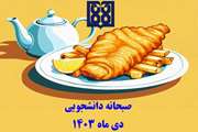 برنامه غذایی صبحانه دانشجویی در دی ماه 1403 اعلام شد