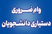 آغاز ثبت نام وام ضروری دستیاری دانشجویان مقاطع دکتری تخصصی و دستیاران دانشگاه علوم پزشکی تهران