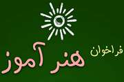 فراخوان جذب مربی هنر در دانشگاه علوم پزشکی تهران