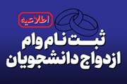 آغاز ثبت نام وام ازدواج دانشجویان دانشگاه علوم پزشکی تهران در سال جاری