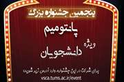 فراخوان شرکت در پنجمین جشنواره بزرگ پانتومیم دانشگاه علوم پزشکی تهران