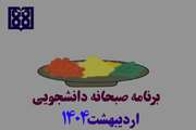 برنامه غذایی صبحانه دانشجویی در اردیبهشت ماه 1404 اعلام شد