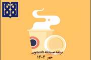 برنامه غذایی صبحانه دانشجویی در مهرماه 1404 اعلام شد