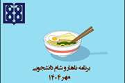 برنامه غذایی ناهار و شام دانشجویی در مهرماه 1404 اعلام شد