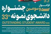 آغاز ثبت‌ نام سی‌ و سومین جشنواره دانشجوی نمونه سال ۱۴۰۴