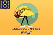 برنامه غذایی ناهار و شام دانشجویی در آبان ماه 1404 اعلام شد
