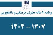 برنامه چهار ساله معاونت فرهنگی و دانشجویی1404 تا 1407