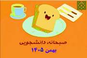 برنامه غذایی صبحانه دانشجویی در بهمن ماه 1404 اعلام شد