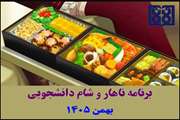 برنامه غذایی ناهار و شام دانشجویی در بهمن ماه 1404 اعلام شد